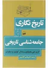 کتاب تاریخ نگاری و جامعه شناسی تاریخی