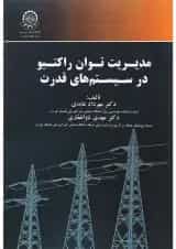 کتاب مدیریت توان راکتیو در سیستم های قدرت