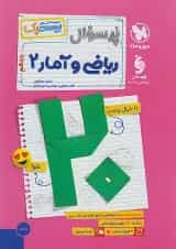 پرسوال ریاضی و آمار یازدهم مهروماه