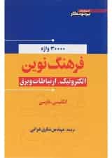 کتاب فرهنگ نوین الکترونیک ارتباطات و برق
