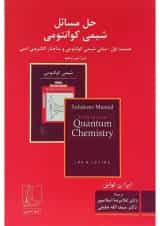 کتاب حل مسائل شیمی کوانتومی ویرایش پنجم