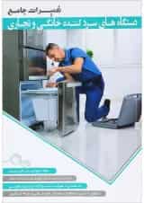 کتاب تعمیرات جامع دستگاه های سرد کننده خانگی و تجاری