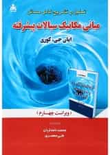 کتاب مکانیک سیالات پیشرفته ویرایش چهارم
