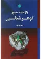 کتاب دیکشنری گوهر شناسی