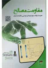 کتاب مقاومت مصالح
