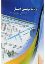 کتاب برنامه نویسی اکسل