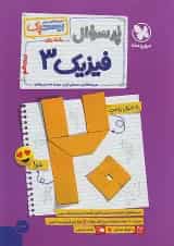 بیست پک پرسوال فیزیک دوازدهم رشته ریاضی مهروماه