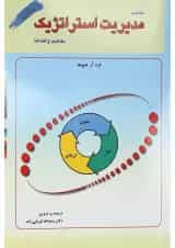 کتاب خلاصه مدیریت استراتژیک