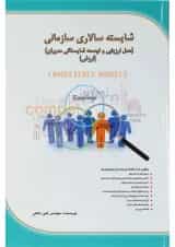کتاب شایسته سالاری سازمانی