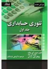 کتاب تئوری حسابداری جلد 1