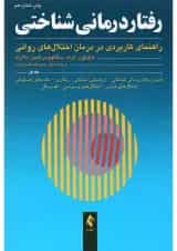 کتاب رفتار درمانی شناختی جلد 1