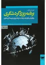 کتاب برنامه ریزی گردشگری