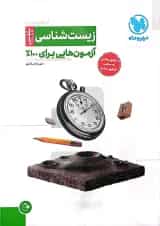 آزمونیوم زیست شناسی کنکور پلاس مهروماه