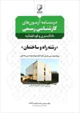 کتاب درسنامه آزمون های کارشناسی رسمی