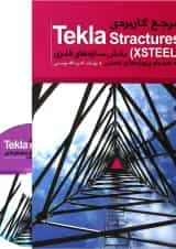 کتاب مرجع کاربردی Tekla Stractures XSTEEl بخش سازه های فلزی به همراه پروژه های علمی