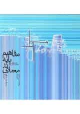 کتاب مفاهیم پایه در معماری