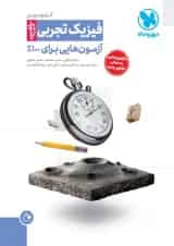 آزمونیوم فیزیک کنکور رشته ی تجربی پلاس مهروماه