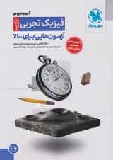 آزمونیوم فیزیک کنکور رشته ی تجربی پلاس مهروماه