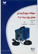 کتاب سوالات چهارگزینه ای جوش برق درجه 1 و 2