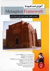 کتاب آموزش تست نفوذ با Metasploit Framework