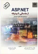کتاب ASPNET از مقدماتی تا پیشرفته
