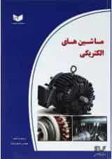 کتاب ماشین های الکتریکی