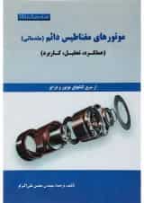 کتاب موتورهای مغناطیس دائم
