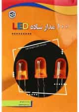 کتاب 100 مدار ساده LED
