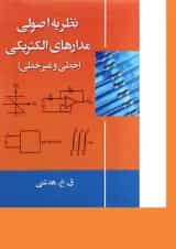 کتاب نظریه اصولی مدارهای الکتریکی خطی و غیر خطی