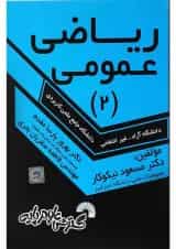 کتاب ریاضی عمومی جلد 2