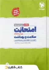 کتاب سلامت و بهداشت دوازدهم سری امتحانت انتشارات مهر و ماه 