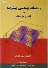 کتاب ریاضیات مهندسی پیشرفته با تاکید بر حل مساله