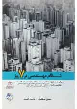 کتاب نظام مهندسی در 7 روز