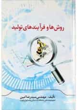 کتاب روش ها و فرآیندهای تولید