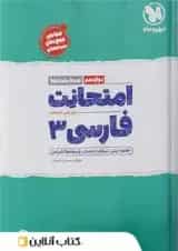 کتاب فارسی دوازدهم سری امتحانت انتشارات مهر و ماه 