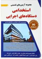کتاب مجموعه آزمون های تضمینی استخدامی دستگاه های اجرایی