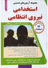 کتاب مجموعه آزمون های تضمینی استخدامی نیروی انتظامی کاردانی