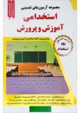 کتاب مجموعه آزمون های تضمینی استخدامی آموزش و پرورش