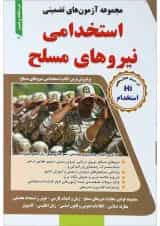 کتاب مجموعه آزمون های تضمینی استخدامی نیروهای مسلح