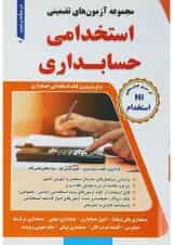 کتاب مجموعه آزمون های تضمینی استخدامی حسابداری