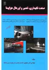 کتاب صنعت نگه داری تعمیر و اورهال هواپیما