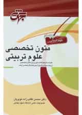 کتاب متون تخصصی علوم تربیتی