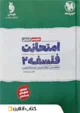 کتاب فلسفه دوازدهم انسانی سری امتحانت انتشارات مهر و ماه 