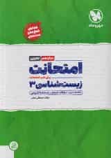 امتحانت زیست شناسی دوازدهم مهروماه