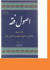 کتاب مباحثی از اصول فقه مبحث اصول علمیه و تعارض ادله ویرایش دوم جلد 3