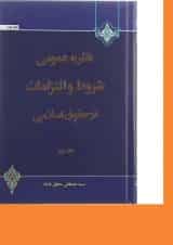 کتاب نظریه عمومی شروط و التزامات در حقوق اسلامی جلد 2 ویرایش دوم