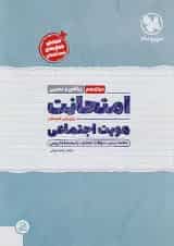 امتحانت هویت اجتماعی دوازدهم مهروماه