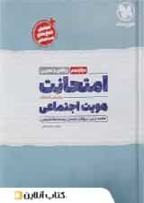 امتحانت هویت اجتماعی دوازدهم مهروماه