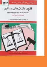 کتاب قانون مالیات های مستقیم با آخرین اصلاحات 1402