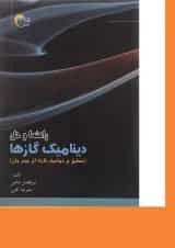 کتاب راهنما و حل دینامیک گازها